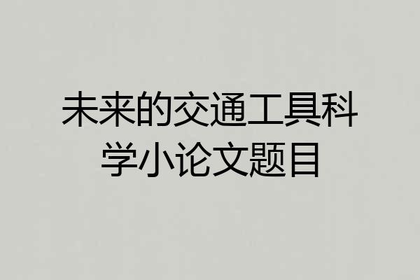未来的交通工具科学小论文题目
