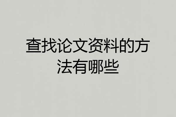 查找论文资料的方法有哪些