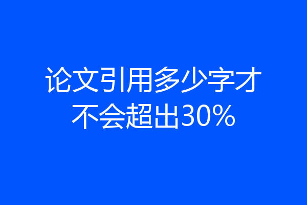 论文引用多少字才不会超出30%