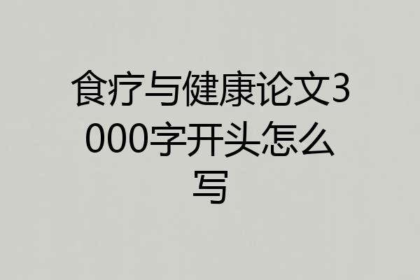 食疗与健康论文3000字开头怎么写
