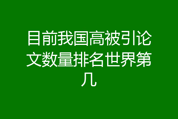 目前我国高被引论文数量排名世界第几