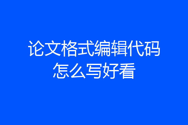 论文格式编辑代码怎么写好看