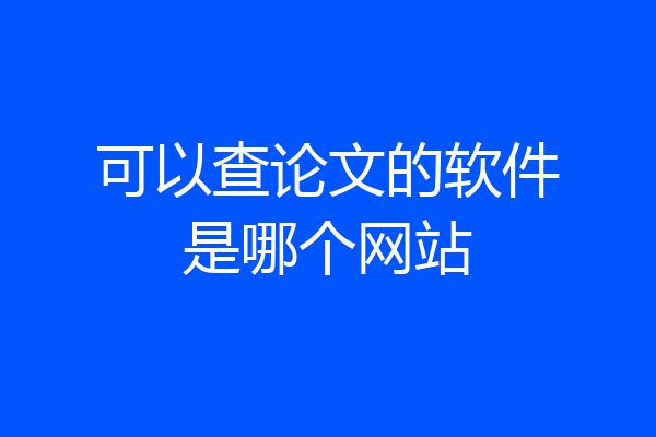 可以查论文的软件是哪个网站