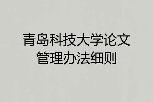 青岛科技大学论文管理办法细则