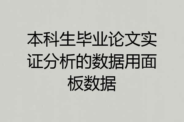本科生毕业论文实证分析的数据用面板数据