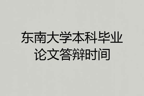 东南大学本科毕业论文答辩时间