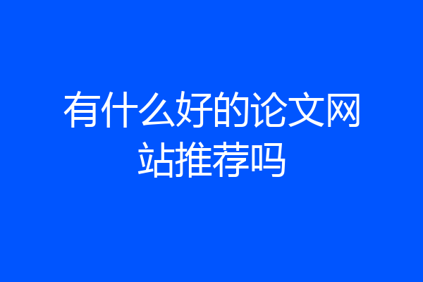 有什么好的论文网站推荐吗
