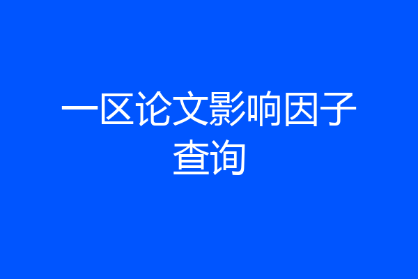 一区论文影响因子查询