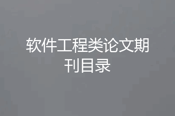软件工程类论文期刊目录