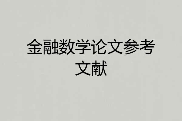 金融数学论文参考文献