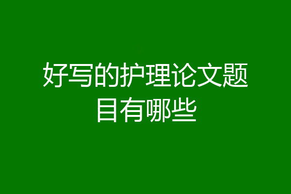 好写的护理论文题目有哪些