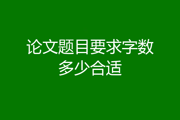 论文题目要求字数多少合适