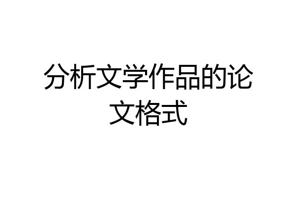 分析文学作品的论文格式