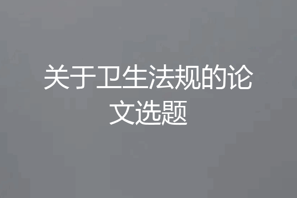 关于卫生法规的论文选题
