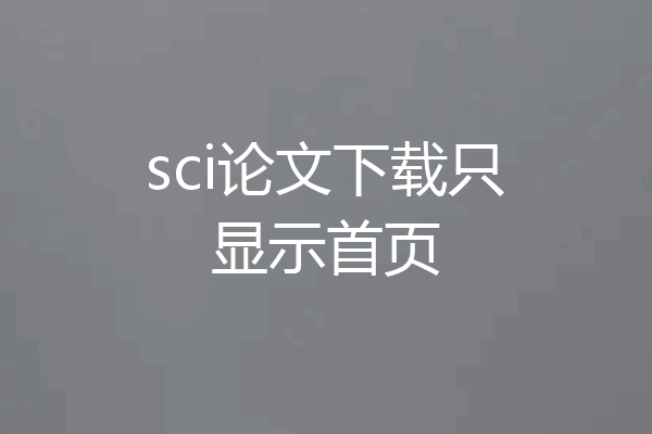 sci论文下载只显示首页