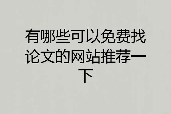 有哪些可以免费找论文的网站推荐一下