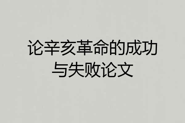 论辛亥革命的成功与失败论文
