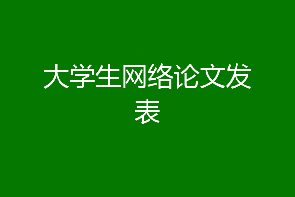 大学生网络论文发表
