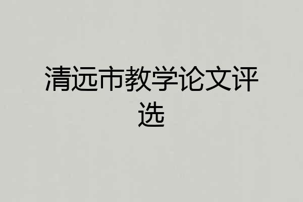清远市教学论文评选