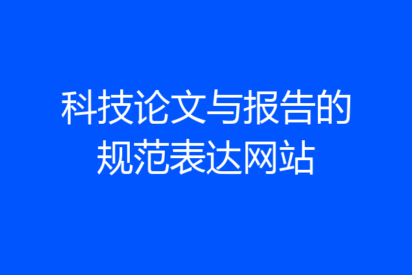 科技论文与报告的规范表达网站