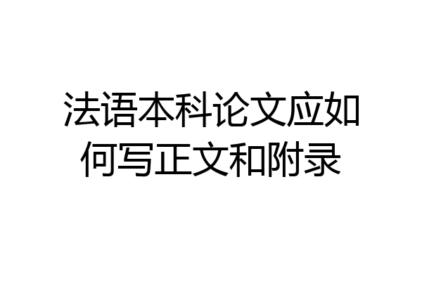 法语本科论文应如何写正文和附录