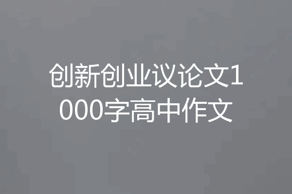 创新创业议论文1000字高中作文