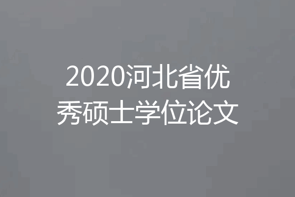 2020河北省优秀硕士学位论文