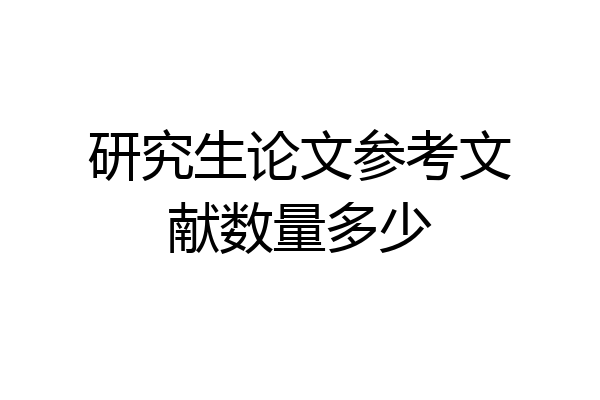 研究生论文参考文献数量多少