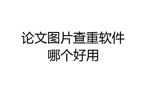 论文图片查重软件哪个好用