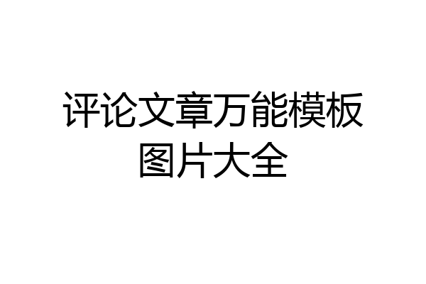 评论文章万能模板图片大全