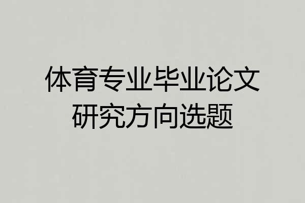 体育专业毕业论文研究方向选题