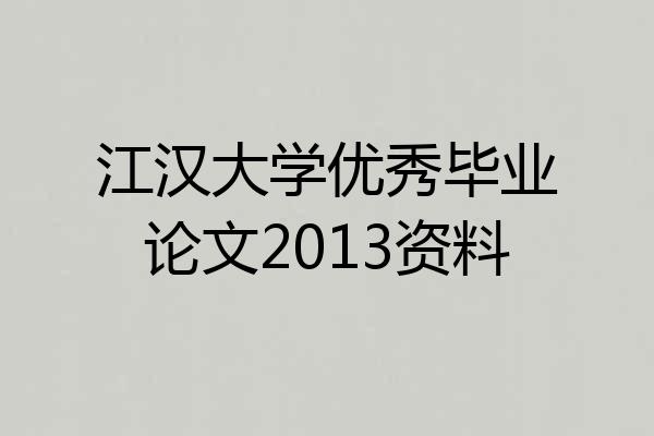 江汉大学优秀毕业论文2013资料