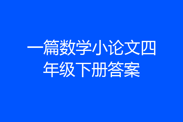一篇数学小论文四年级下册答案