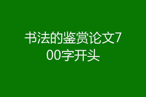 书法的鉴赏论文700字开头