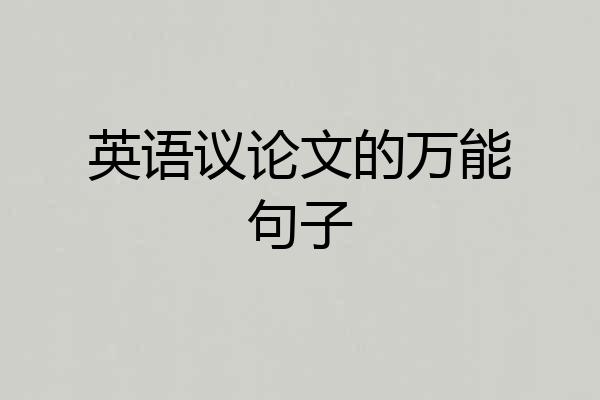 英语议论文的万能句子