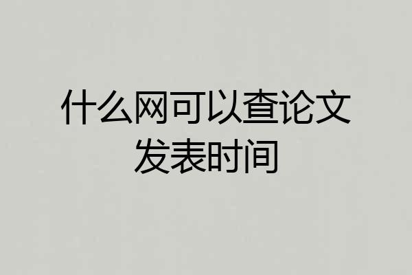 什么网可以查论文发表时间