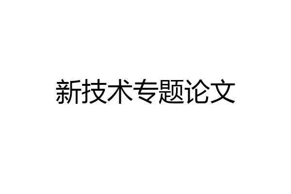 新技术专题论文