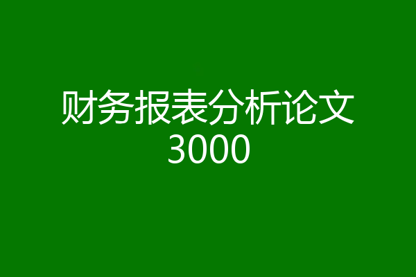 财务报表分析论文3000