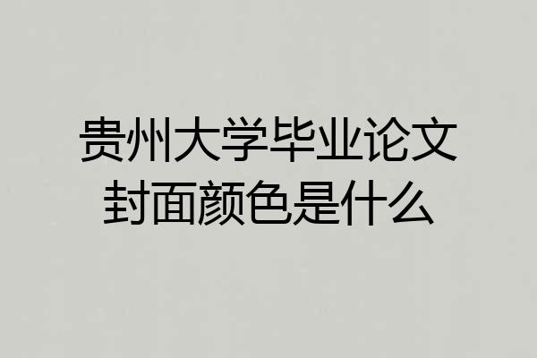 贵州大学毕业论文封面颜色是什么