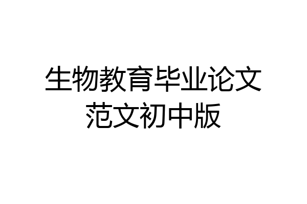 生物教育毕业论文范文初中版