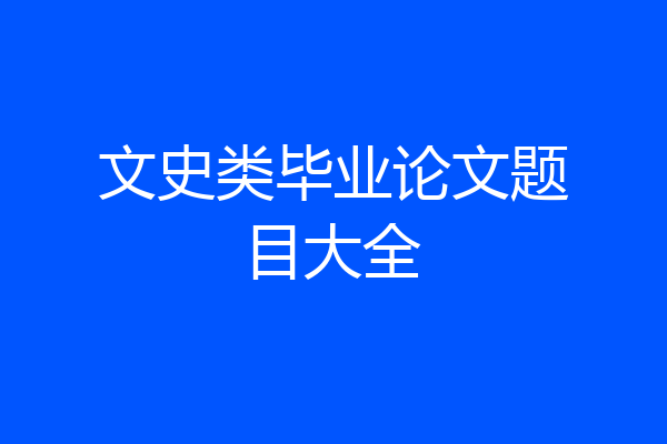 文史类毕业论文题目大全