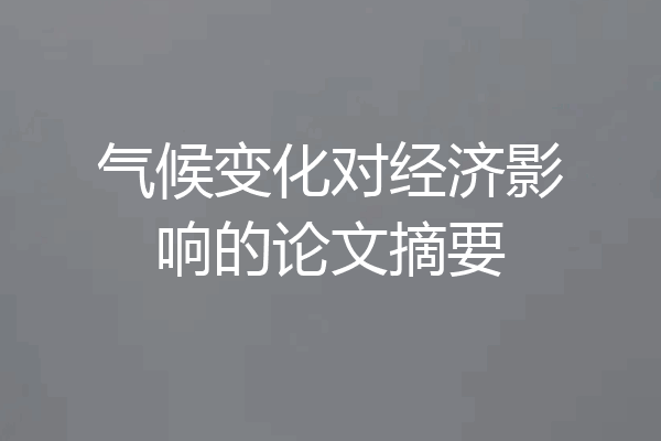 气候变化对经济影响的论文摘要
