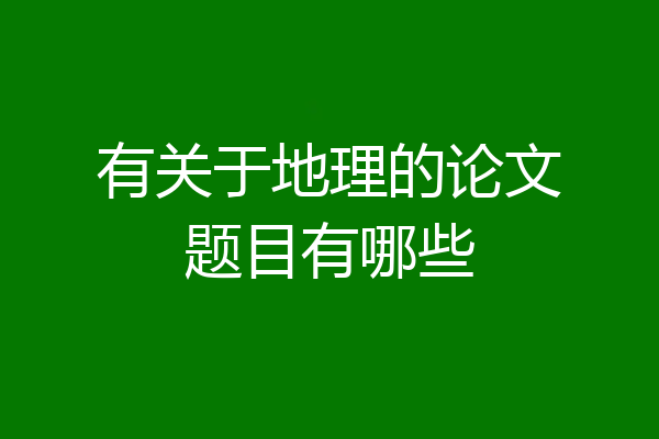 有关于地理的论文题目有哪些