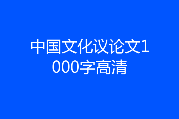 中国文化议论文1000字高清