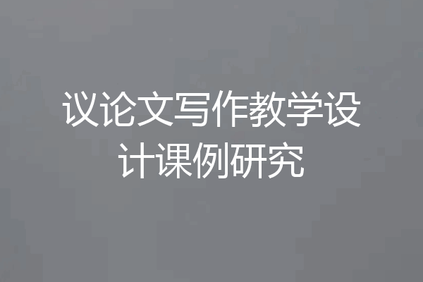 议论文写作教学设计课例研究