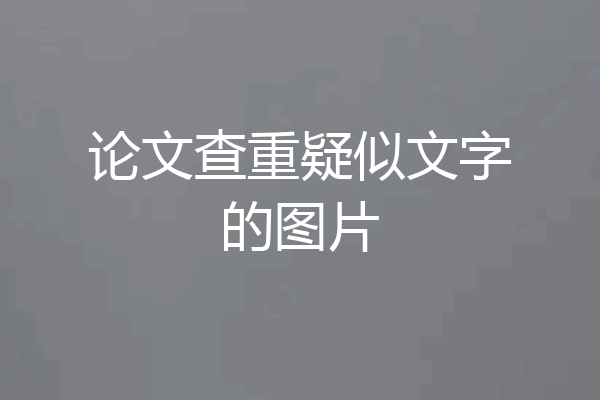 论文查重疑似文字的图片