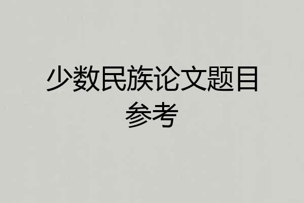 少数民族论文题目参考