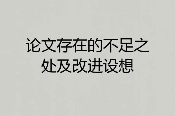 论文存在的不足之处及改进设想