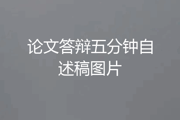 论文答辩五分钟自述稿图片