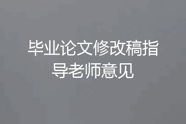 毕业论文修改稿指导老师意见